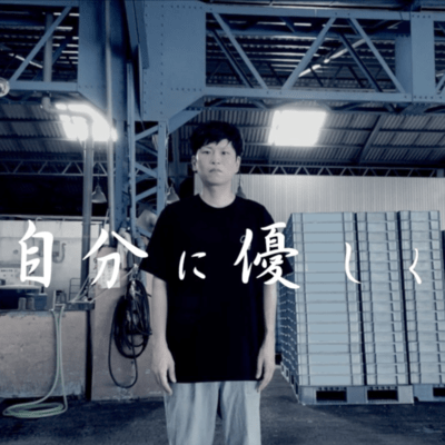 自分に優しくのジャケット写真