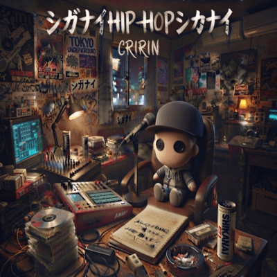 シガナイHIP-HOPシカナイのジャケット写真
