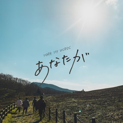 あなたがのジャケット写真