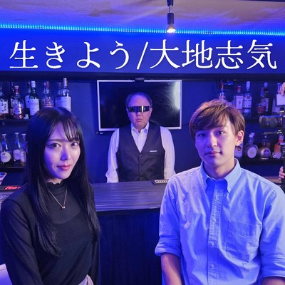 生きようのジャケット写真