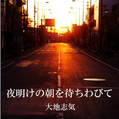 Waiting for the morning of dawn Front Cover