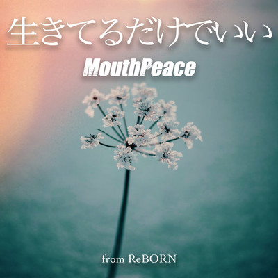 生きてるだけでいいのジャケット写真