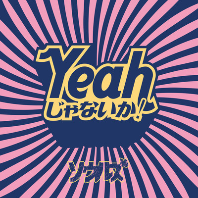 Yeahじゃないか!のジャケット写真