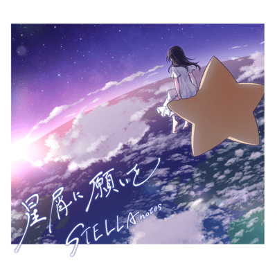星屑に願いをのジャケット写真