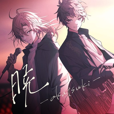 暁のジャケット写真