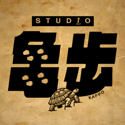 Still 亀歩のジャケット写真