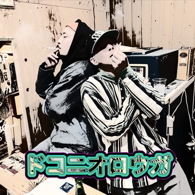 ドコニオロウガ (feat. 飛鳥akaCATMAN)のジャケット写真