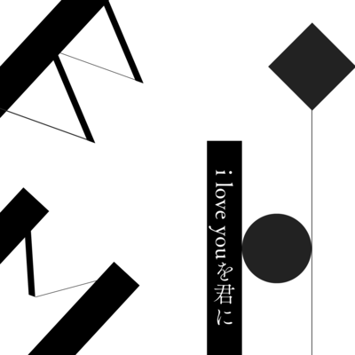 i love youを君にのジャケット写真