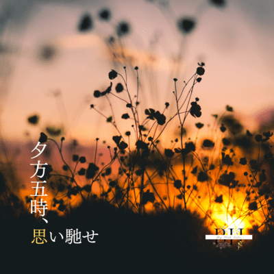 夕方五時、思い馳せのジャケット写真