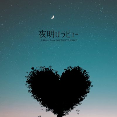 夜明けラビューのジャケット写真