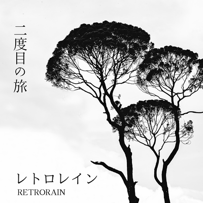 二度目の旅のジャケット写真