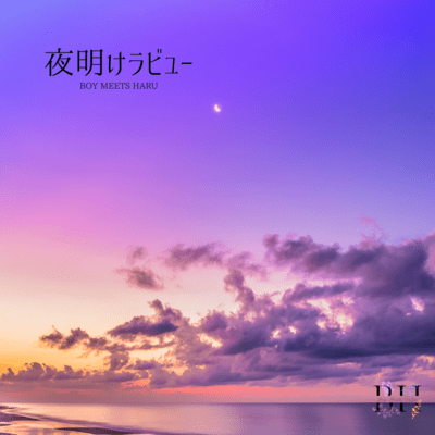 夜明けラビューのジャケット写真