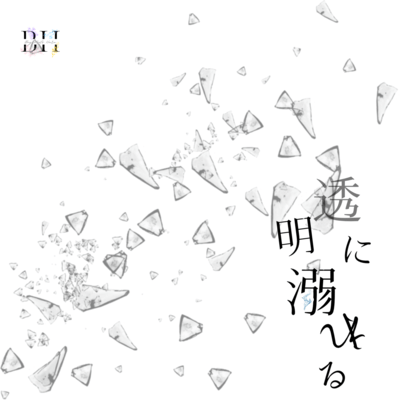 透明に溺れるのジャケット写真