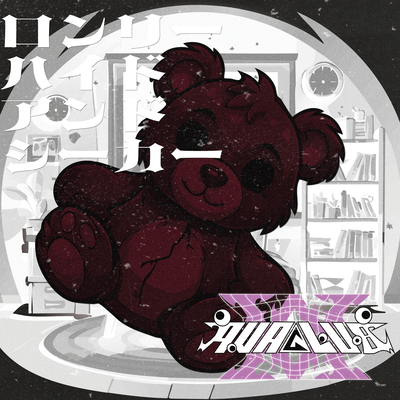 ロンリーハイドアンドシーカーのジャケット写真