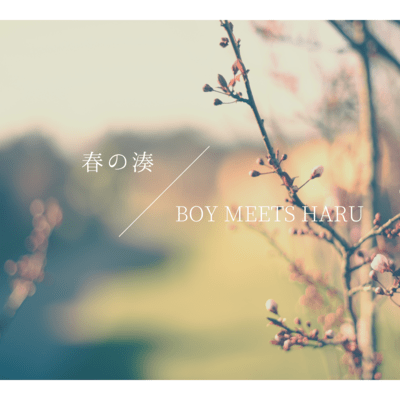 春の湊のジャケット写真