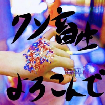 クソ畜生、よろこんでのジャケット写真