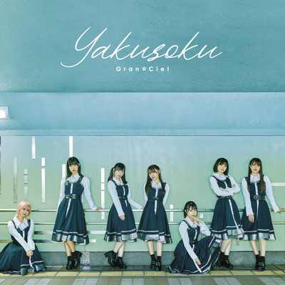 Yakusoku (Type-C) Front Cover