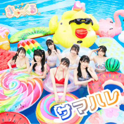 サマハレのジャケット写真