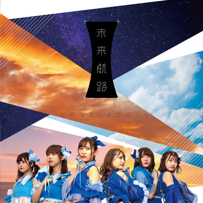 未来航路 (TypeA)のジャケット写真