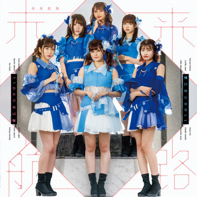 未来航路 (TypeB)のジャケット写真