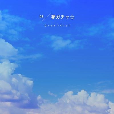 夢ガチャ☆のジャケット写真