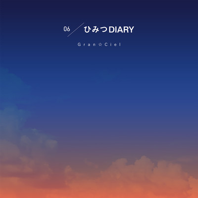 ひみつDIARYのジャケット写真