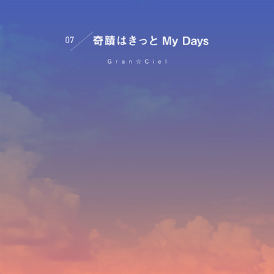 奇蹟はきっと My Daysのジャケット写真