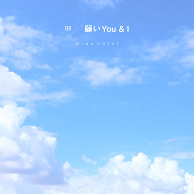 願いYou &Iのジャケット写真