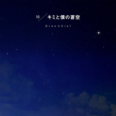 Kimi to Boku no Sora Front Cover