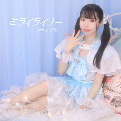 ミライライナーのジャケット写真