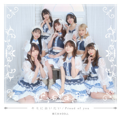 キミに会いたい/Proud of youのジャケット写真