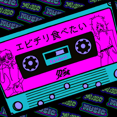 エビチリ食べたいのジャケット写真