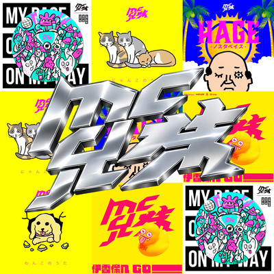MC Kyoudai Dictionary vol.1 -Independent BEST- Front Cover