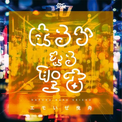 Emotional HIKIFUNE (feat. Michael Kaneko) Front Cover