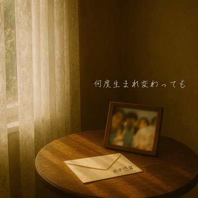 何度生まれ変わってものジャケット写真