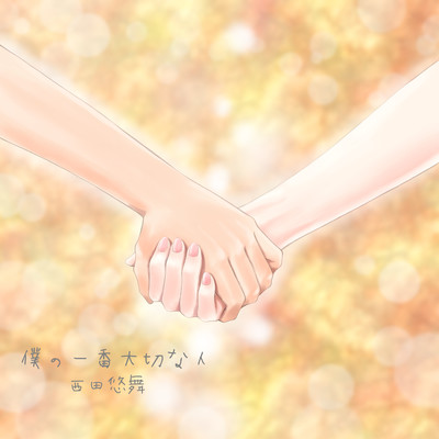 BOKUNOICHIBANTAISETSUNAHITO Front Cover