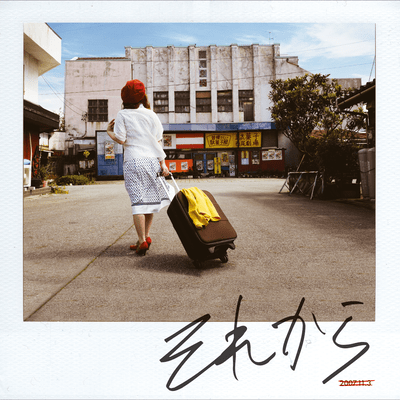 それからのジャケット写真