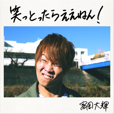 笑っとったらええねん!のジャケット写真
