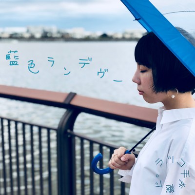 藍色ランデヴーのジャケット写真