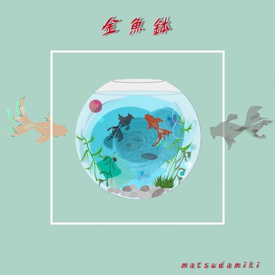 金魚鉢のジャケット写真