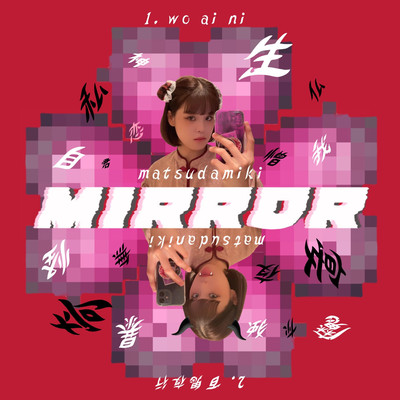 MIRRORのジャケット写真