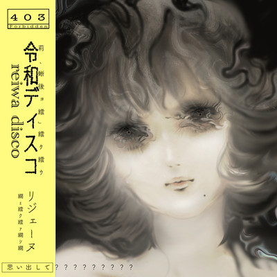 令和Discoのジャケット写真