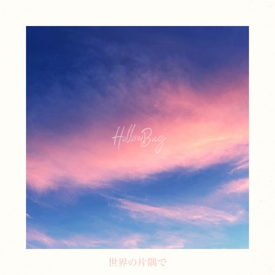 世界の片隅でのジャケット写真