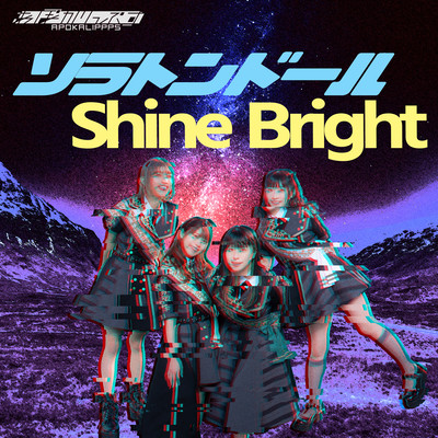 ソラトンドール/Shine Brightのジャケット写真