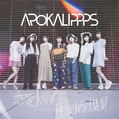 恋愛Killing / HELLO WORKMEN!のジャケット写真