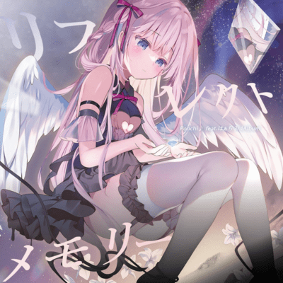 リフレクトメモリーのジャケット写真