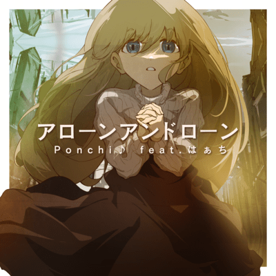 アローンアンドローン (feat. はぁち)のジャケット写真