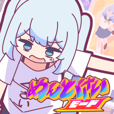 めんどくさいモード (feat. 初音ミク)のジャケット写真
