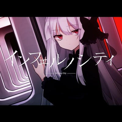 インフェルノシティ (feat. はぁち)のジャケット写真