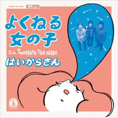 よくねる女の子のジャケット写真